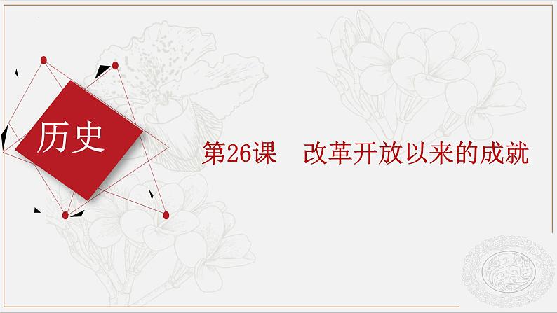 第26课 改革开放以来的建设成就 (课件)-【中职】高一历史同步课件(高教版)第1页