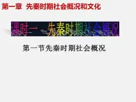 第一章 第一节 先秦时期的社会概况-【中职】高一历史同步课件（人教版·全一册）