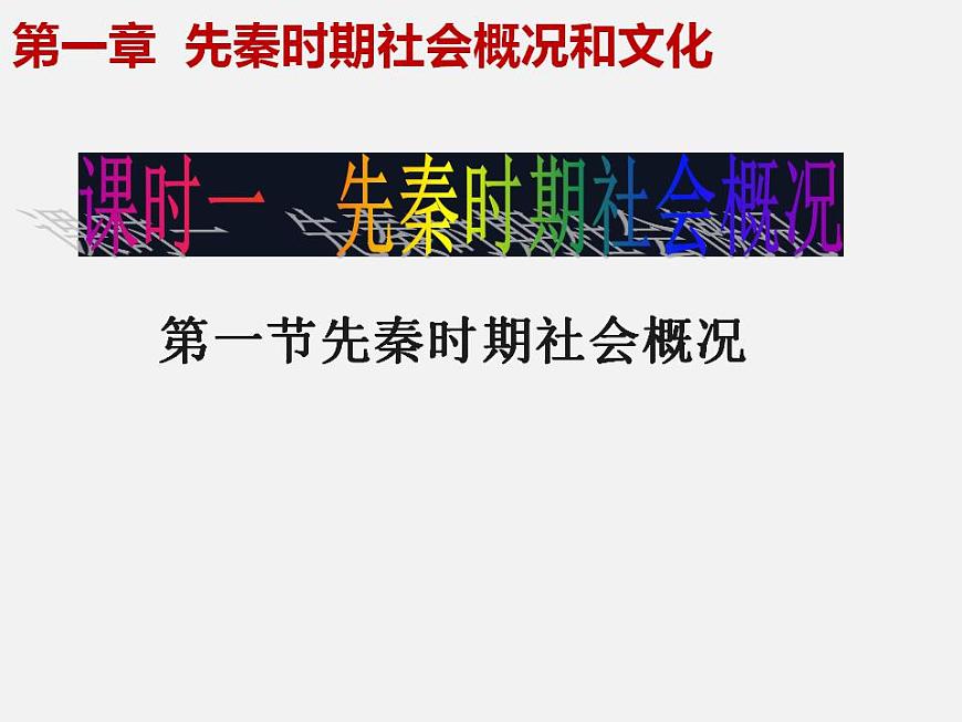 第一章 第一節(jié) 先秦時期的社會概況-【中職】高一歷史同步課件第1頁