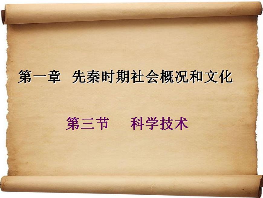 第一章 第三節(jié) 科學(xué)技術(shù)（課件）-【中職】高一歷史同步課件第1頁(yè)