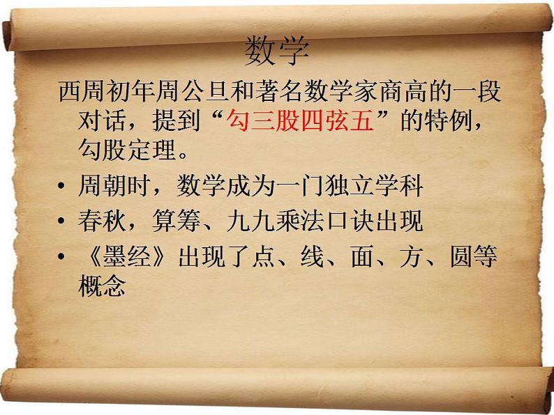 第一章 第三节 科学技术(课件)-【中职】高一历史同步课件第7页