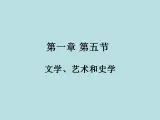 第一章 第五节 文学、艺术和史学-【中职】高一历史同步课件（人教版·全一册）