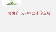 历史中国历史 (全一册)第四节 文学和艺术的发展精品ppt课件