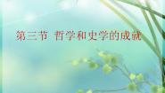 中职历史人教版中国历史 (全一册)第三节 哲学和史学的成就评优课ppt课件