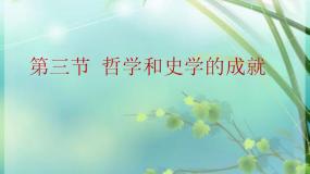 中职历史人教版中国历史 (全一册)第三节 哲学和史学的成就评优课ppt课件