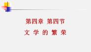 中职历史第四节 文学的繁荣一等奖课件ppt