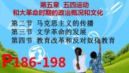 人教版中国历史 (全一册)中国近代史第五章 “五四”运动和国民革命时期的政治概况和文化第一节 政治概况精品课件ppt
