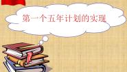 2021学年第三节 第一个五年计划的实现公开课课件ppt