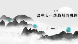 第4课 汉朝大一统格局的巩固【中职历史课件】