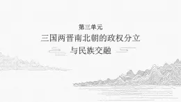 第三单元 三国两晋南北朝的政权分立与民族交融【中职历史课件】