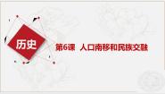 中国历史第6课 人口南移和民族交融教课内容课件ppt
