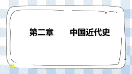 第二章 中國(guó)近代史 課件 人教版中職歷史全一冊(cè)
