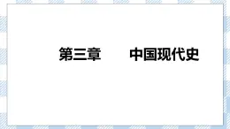 第三章 中國(guó)現(xiàn)代史 課件 人教版中職歷史全一冊(cè)