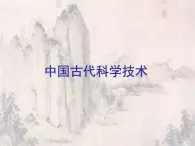 中国古代的科学技术ppt