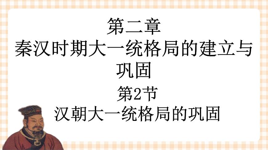 第4課 《漢朝大一統(tǒng)格局的鞏固》 課件第1頁(yè)