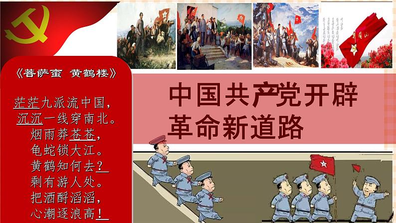 第18课《中国革命的新局面和新道路》 课件第2页