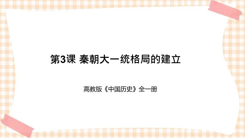 第3课 秦朝大一统格局的建立(教学课件)-【中职专用】《中国历史》同步教学优质课件(高教版·全一册)01