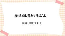 第8课   盛世景象与灿烂文化（教学课件）-【中职专用】《中国历史》同步教学优质课件（高教版·全一册）