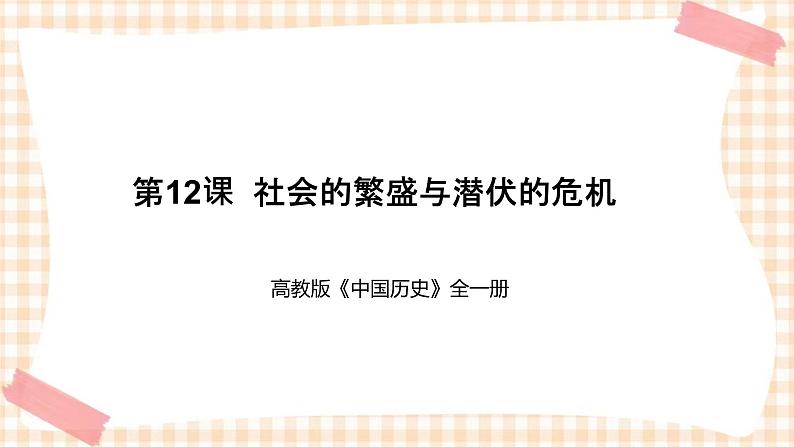 第12课 社会的繁荣与潜伏的危机 课件第1页