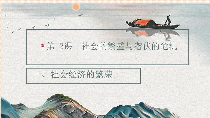 第12课 社会的繁荣与潜伏的危机 课件第3页