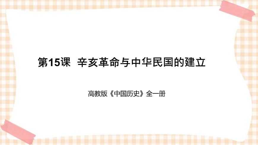 第15課  辛亥革命與中華民國的建立（教學(xué)課件）-【中職專用】《中國歷史》同步教學(xué)優(yōu)質(zhì)課件（高教版·全一冊）第1頁
