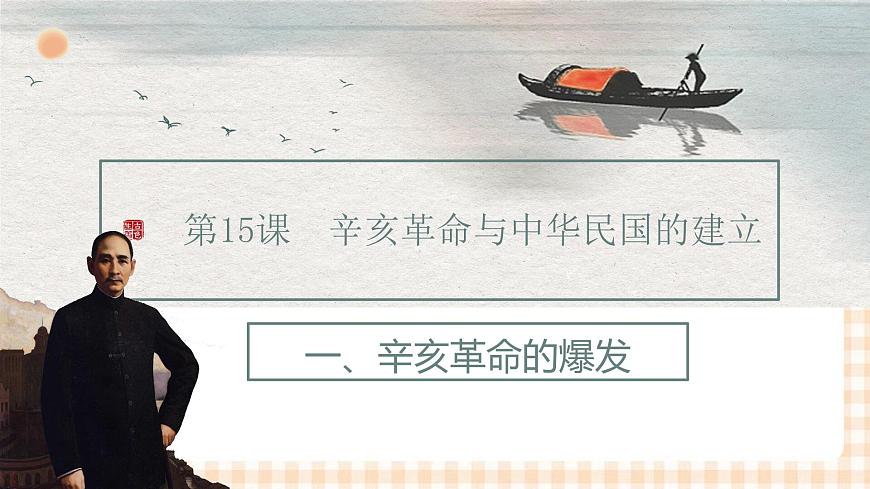 第15課  辛亥革命與中華民國的建立（教學(xué)課件）-【中職專用】《中國歷史》同步教學(xué)優(yōu)質(zhì)課件（高教版·全一冊）第3頁