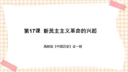 第17课  新民主主义革命的兴起（教学课件）-【中职专用】《中国历史》同步教学优质课件（高教版·全一册）