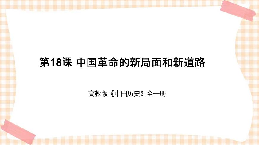 第18課  中國革命的新局面和新道路（教學(xué)課件）-【中職專用】《中國歷史》同步教學(xué)優(yōu)質(zhì)課件（高教版·全一冊）第1頁