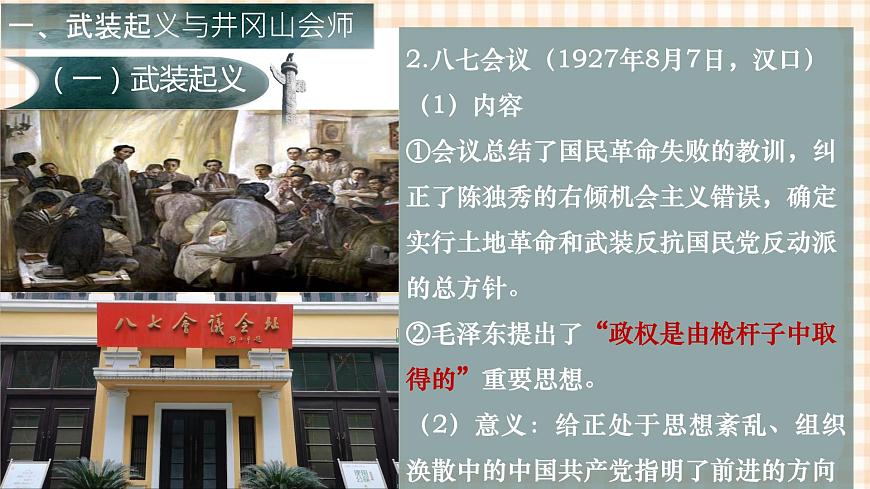 第18課  中國革命的新局面和新道路（教學(xué)課件）-【中職專用】《中國歷史》同步教學(xué)優(yōu)質(zhì)課件（高教版·全一冊）第5頁