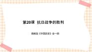 高教版中国历史第20课 抗日战争的胜利一等奖教学课件ppt