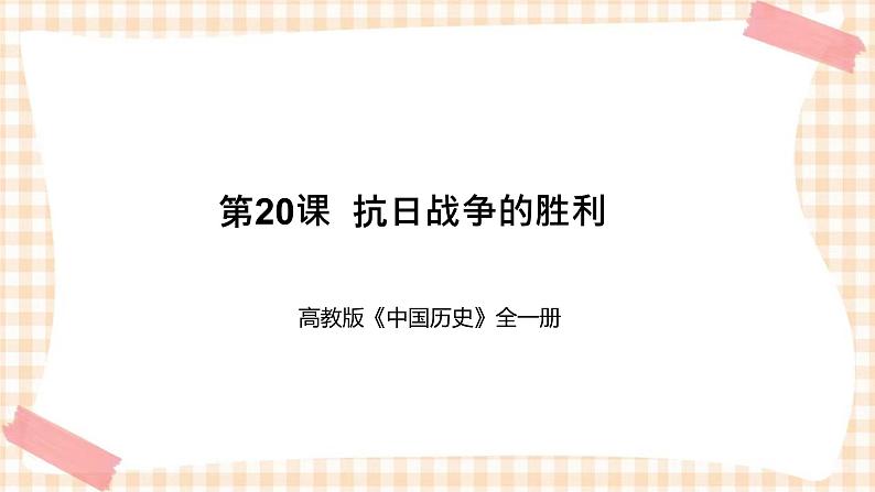 第20课 抗日战争的胜利(教学课件)-【中职专用】《中国历史》同步教学优质课件(高教版·全一册)第1页