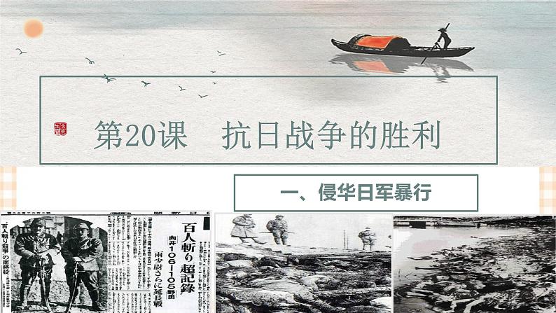 第20课 抗日战争的胜利(教学课件)-【中职专用】《中国历史》同步教学优质课件(高教版·全一册)第3页