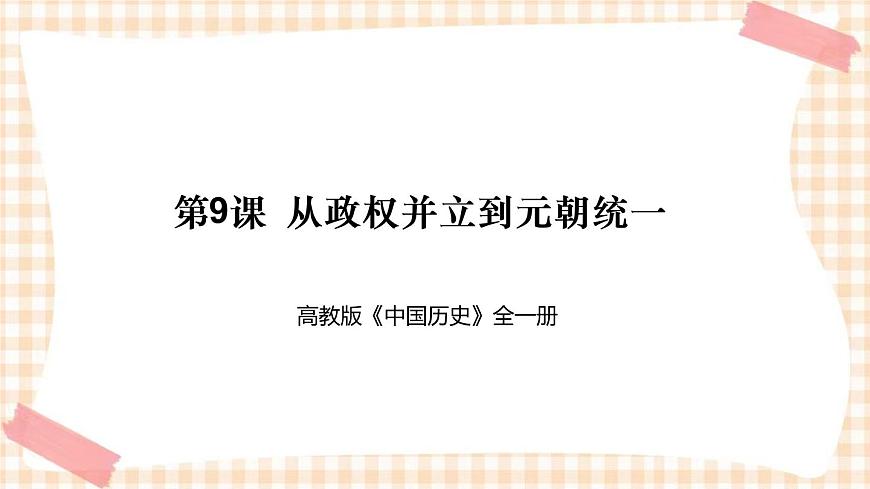 第9課++從政權(quán)并立到元朝統(tǒng)一（教學(xué)課件）-【中職專用】《中國(guó)歷史》同步精品課堂（高教版·全一冊(cè)）第1頁(yè)