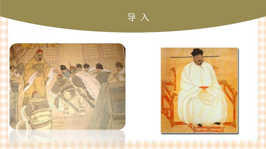 第9課++從政權(quán)并立到元朝統(tǒng)一（教學(xué)課件）-【中職專用】《中國(guó)歷史》同步精品課堂（高教版·全一冊(cè)）第2頁(yè)