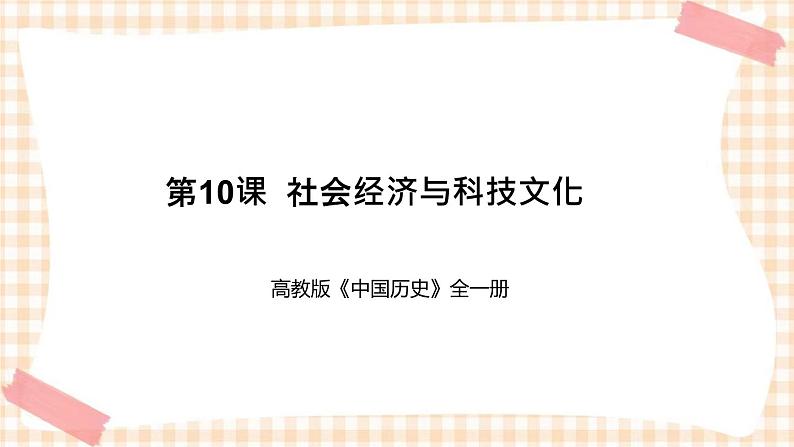 第10课 社会经济与科技文化(课件+练习)-【中职专用】《中国历史》同步精品课堂(高教版·全一册)01