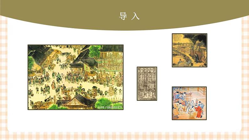 第10课 社会经济与科技文化(课件+练习)-【中职专用】《中国历史》同步精品课堂(高教版·全一册)02