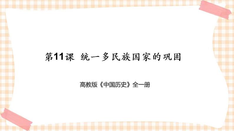 第11课 统一多民族国家的巩固(教学课件)-【中职专用】《中国历史》同步精品课堂(高教版·全一册)第1页