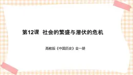 第12課  社會(huì)的繁盛與潛伏的危機(jī)（課件+練習(xí)）-【中職專(zhuān)用】《中國(guó)歷史》同步精品課堂（高教版·全一冊(cè)）