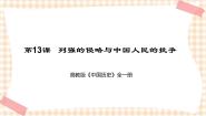 历史第13课 列强的侵略与中国人民的抗争优秀课件ppt