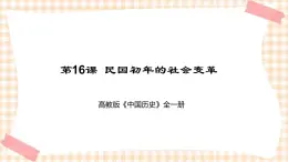 第16課  民國(guó)初年的社會(huì)變革（課件+練習(xí)）-【中職專(zhuān)用】《中國(guó)歷史》同步精品課堂（高教版·全一冊(cè)）