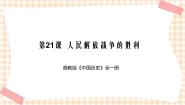 中国历史第21课 人民解放战争的胜利门试讲课课件ppt