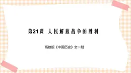 第21课  人民解放战争的胜利（课件+练习）-【中职专用】《中国历史》同步精品课堂（高教版·全一册）