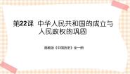 高教版中国历史第22课 中华人民共和国的成立与人民政权的巩固公开课课件ppt