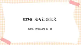 第23课  走向社会主义（课件+练习）-【中职专用】《中国历史》同步精品课堂（高教版·全一册）