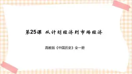 第25课 从计划经济到市场经济（课件+练习）-【中职专用】《中国历史》同步精品课堂（高教版·全一册）