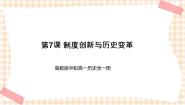 历史中国历史第7课 制度创新与历史变革精品ppt课件