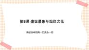 中职历史高教版中国历史第8课 盛世景象与灿烂文化优秀课件ppt