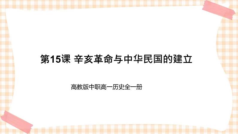 第15课 辛亥革命与中华民国的建立 课件-- 高教版中职高一历史全一册01