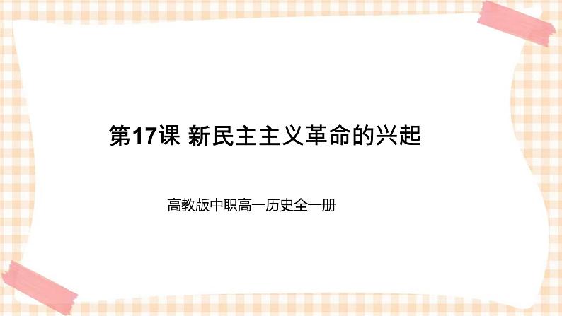 第17课 新民主主义革命的兴起 课件-- 高教版中职高一历史全一册01