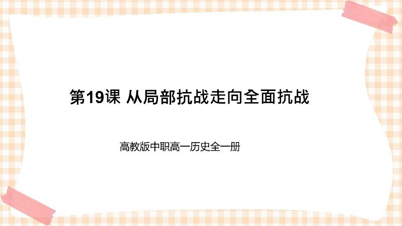 第19课 从局部抗战走向全面抗战 课件-- 高教版中职高一历史全一册第1页
